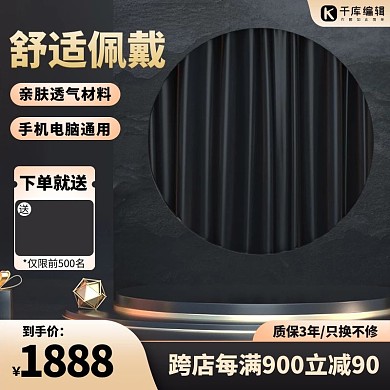 电商展台黑金高端促销主图