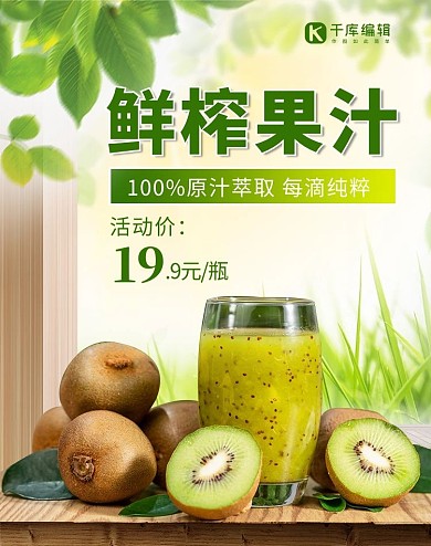 鲜榨果汁猕猴桃绿色简约风电商竖版海报