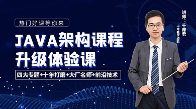 java架构课程男老师蓝色课程封面