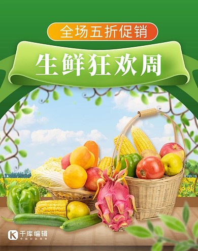 生鲜狂欢周果蔬生鲜绿色电商竖版海报