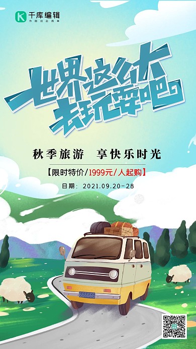 秋季旅游旅游汽车蓝色渐变插画海报