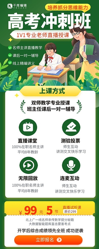 高考直播冲刺班绿色宣传营销长图