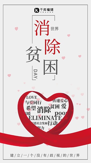 简约世界消除贫困日海报