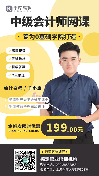 中级教师资格证男教师黄色简约海报