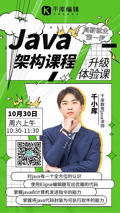 计算机java架构课程绿色酸性手机海报