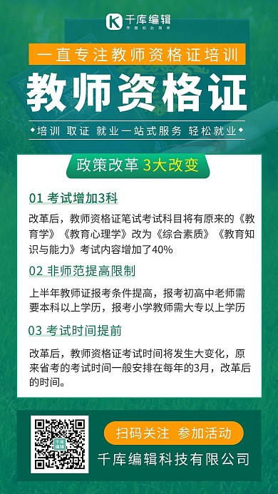 教师资格证教师资格证绿色渐变手机海报