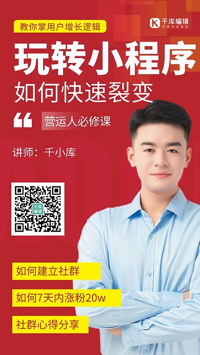 小程序裂变课程直播课 红色简约海报