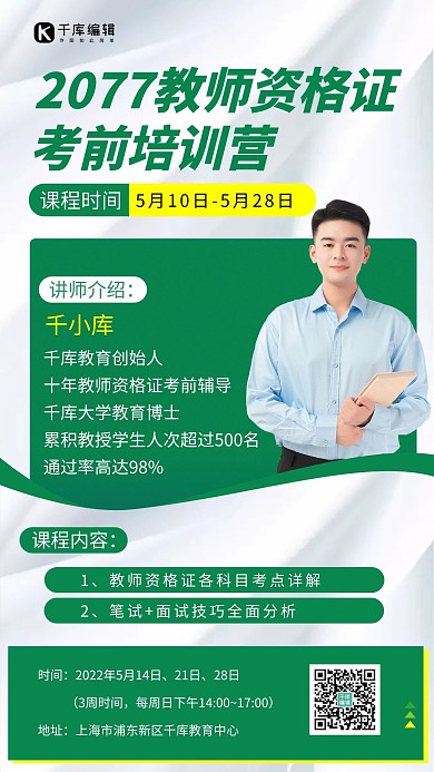 教师资格证培训课程绿色商务手机海报