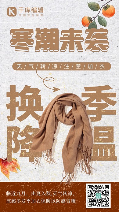 深秋降温提醒围巾橙色简约海报