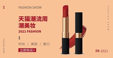 天猫潮流周化妆品口红暖色简约电商横版banner
