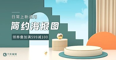 日常简约海报绿色清新C4D立体电商场景banner