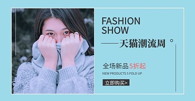 天猫潮流周服装女装湖蓝色简约横版海报