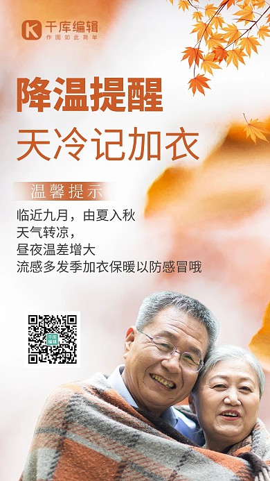 深秋降温提醒 老人橙色简约 海报