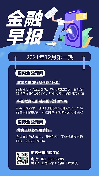 金融早报扁平人物蓝色简约手机海报