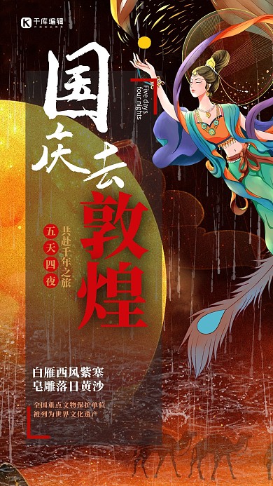 国庆旅游海报敦煌壁画仙女黑棕中国风插画海报
