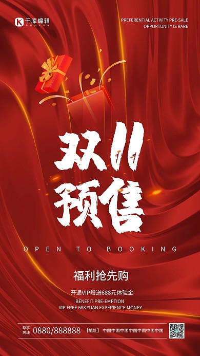 双十一预售礼盒红色背景红色中国风海报