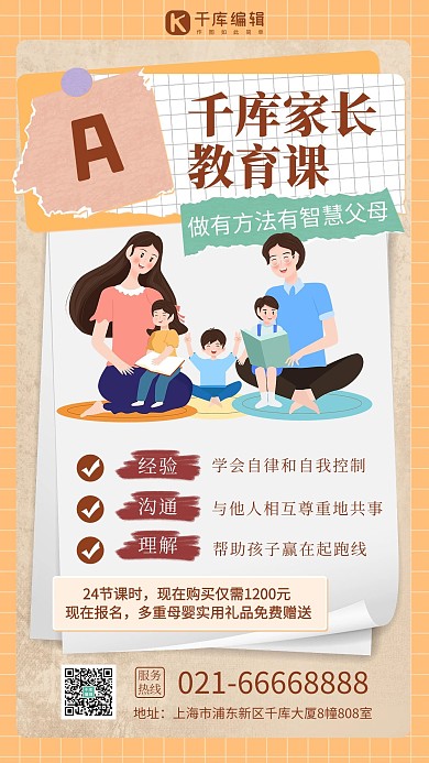 家长教育课人物黄色扁平插画风手机海报