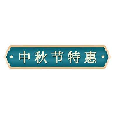 中秋节绿色黄色简约国潮标签