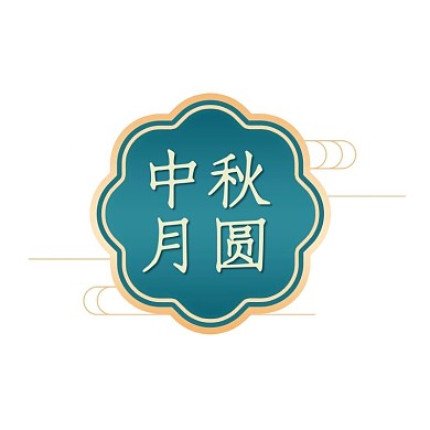 中秋节绿色黄色简约国潮标签