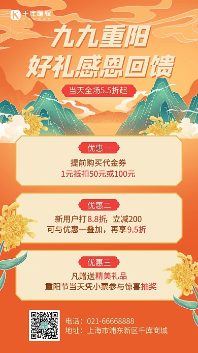 重阳节感恩回馈活动促销橙色中国风手机海报