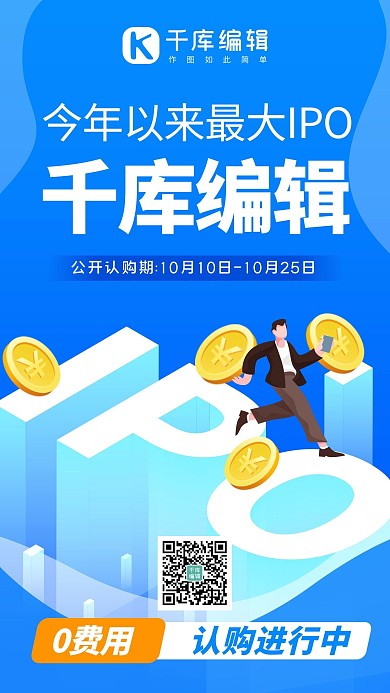 IPO认购蓝色系扁平风手机海报