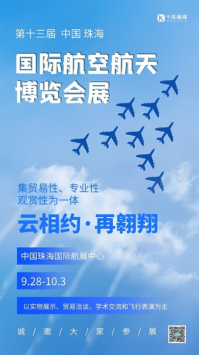 中国国际航空航天博览会飞机演练蓝色简约手机海报