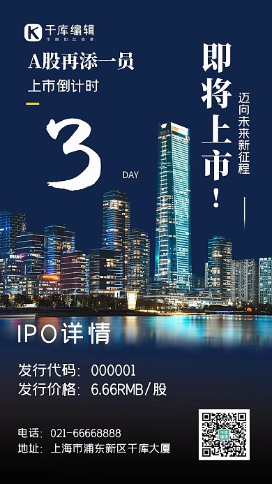 IPO上市公司股票发行手机海报