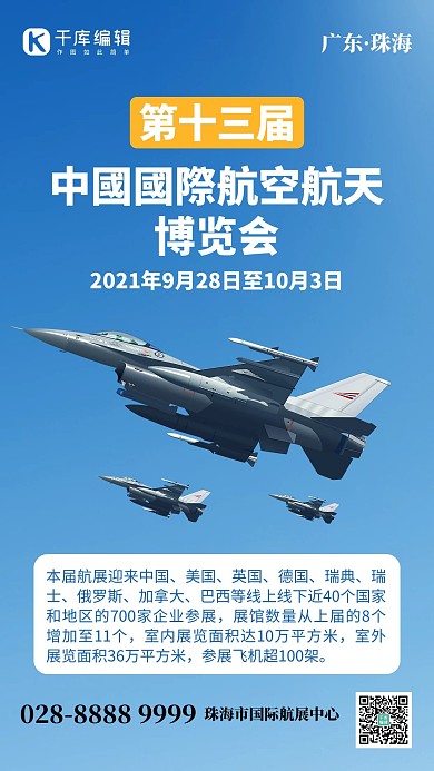 中国国际航空航天博览会战斗机蓝色渐变手机海报