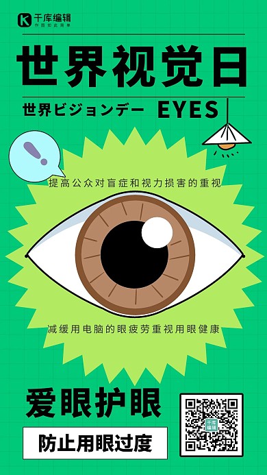 世界视觉日关爱视力绿色简约海报