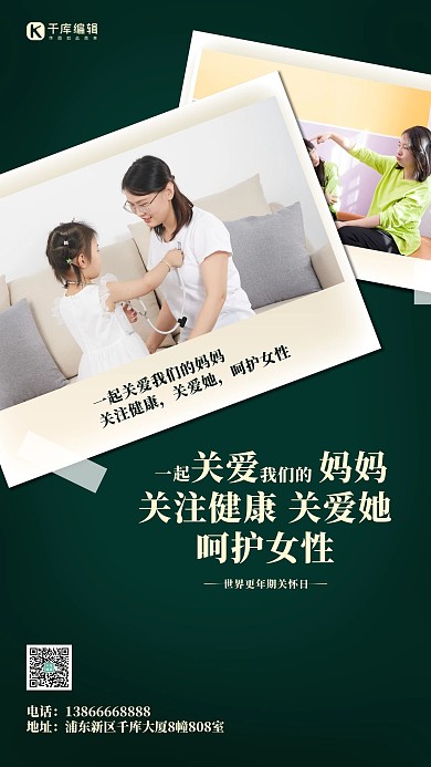 世界更年期关怀日呵护女性绿色扁平海报