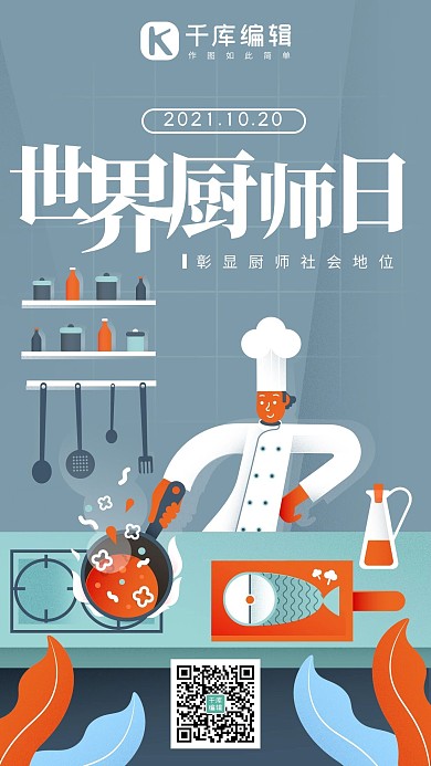 世界厨师日厨师厨艺蓝色系手绘风手机海报