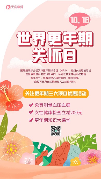 世界更年期关怀日优惠活动粉色插画海报