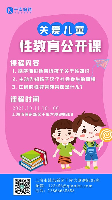 性教育公开课儿童粉色可爱风手