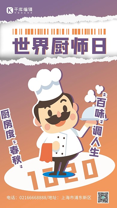 世界厨师日厨师紫色渐变手机海报