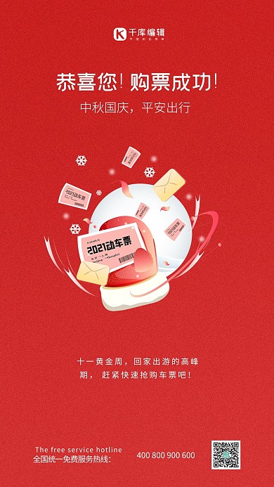 中秋国庆火车票抢购中国风简约海报