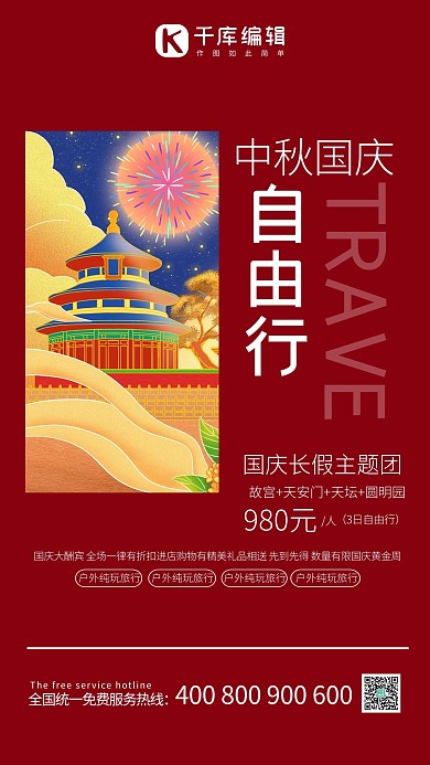 中秋国庆旅游红色插画风简约风海报