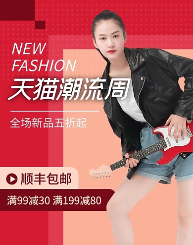 天猫潮流周女孩红色时尚竖版banner