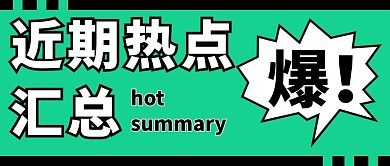 近期热点汇总绿色简约公众号首图