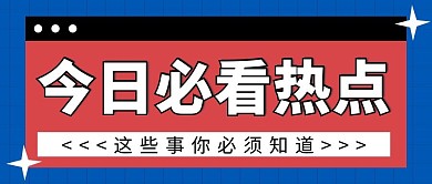 今日必看热点红色简约公众号首图