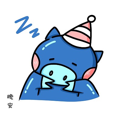 网红生日猪晚安表情包
