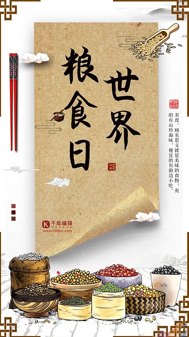 复古简约世界粮食日海报