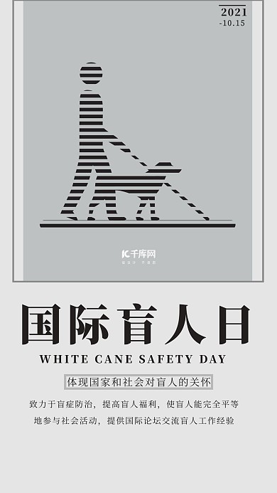 国际盲人日宣传海报