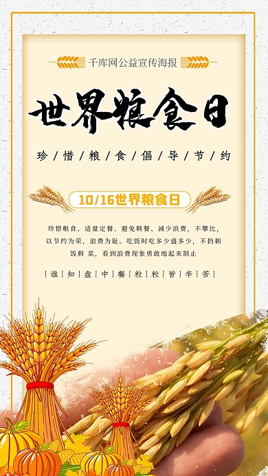 千库原创世界粮食日海报