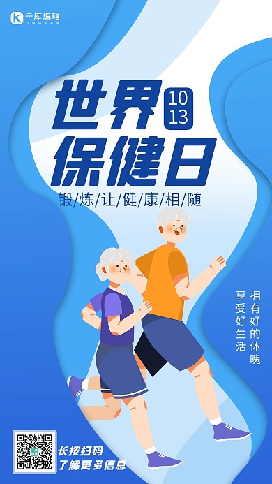 世界保健日老人锻炼蓝色扁平 渐变海报