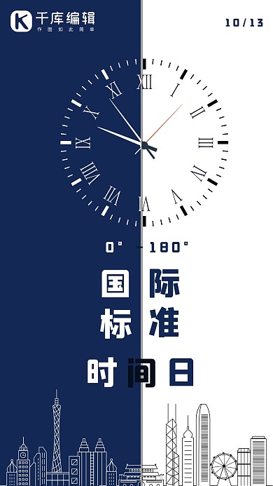 世界标准时间日钟表蓝白简约海报
