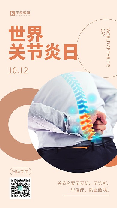 世界关节炎日简约风世界关节炎日橘色简约风手机海报