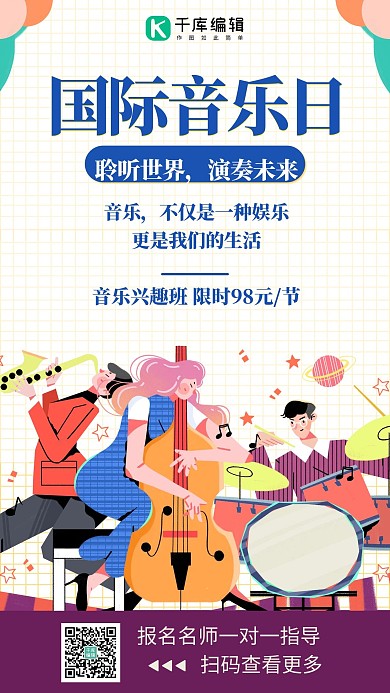 国际音乐日聆听世界彩色卡通手机海报