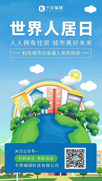 世界人居日世界人居日蓝色卡通手机海报