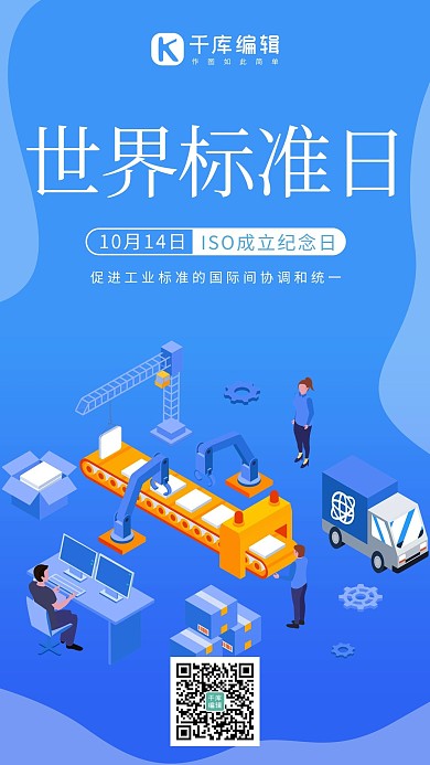 世界标准日工业标准蓝色扁平风手机海报