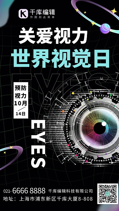 世界视觉日关爱视力黑色简约海报